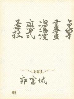 毒恋漫画免费下拉式漫画星球