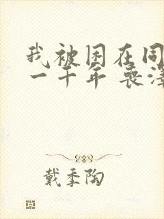 我被困在同一天一千年 丧泽