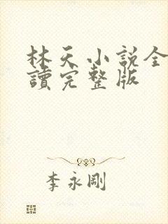 林天小说全文阅读完整版