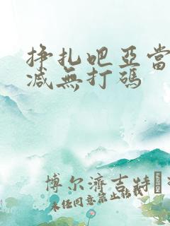 挣扎吧亚当无删减无打码