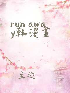 run away韩漫画