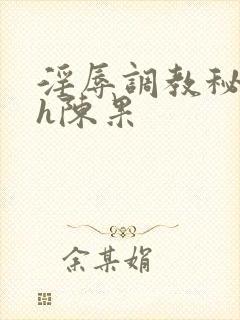 淫辱调教秘书高h陈果