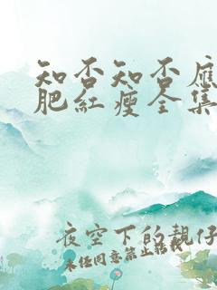 知否知否应是绿肥红瘦全集免费观看54