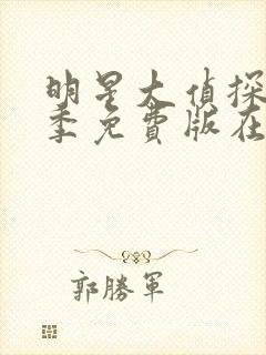 明星大侦探第六季免费版在线观看