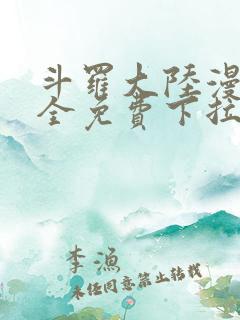 斗罗大陆漫画大全免费下拉看国漫