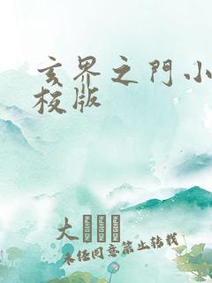 玄界之门小说精校版