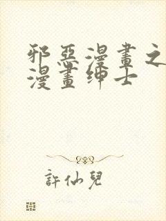 邪恶漫画之少女漫画绅士