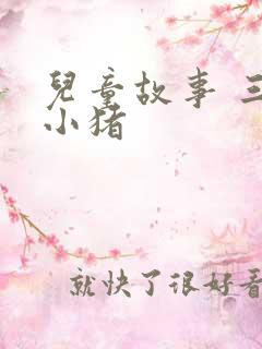 儿童故事 三只小猪