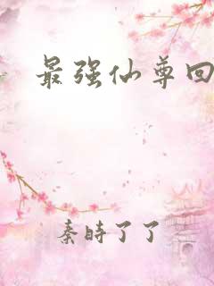 最强仙尊回都市