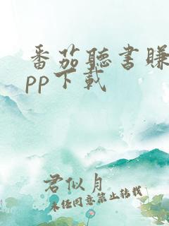 番茄听书赚钱app下载