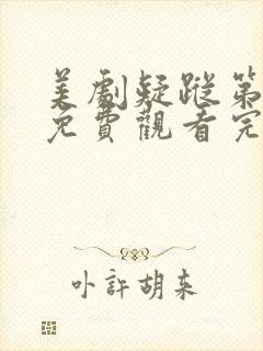 美剧疑踪第一季免费观看完整版