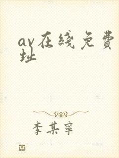 av在线免费网址