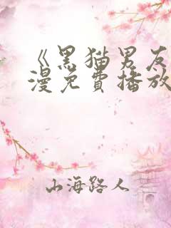 《黑猫男友》日漫免费播放全集