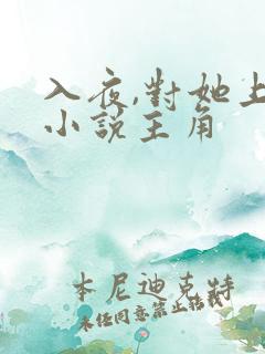 入夜,对她上瘾小说主角