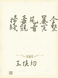 扫毒风暴全集在线观看完整版高清