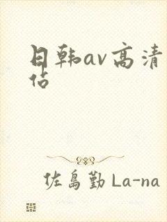 日韩av高清网站