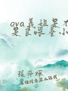 ova义姐是不是良喂养小拓第一集