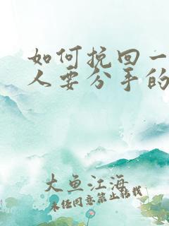 如何挽回一个男人要分手的心