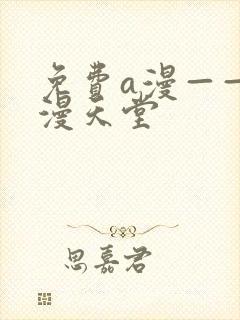 免费a漫——禁漫天堂