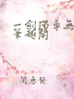一剑独尊无删减笔趣阁