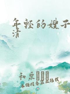 年轻的嫂子5高清