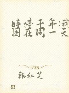 时停千年:我被困在同一天免费全集