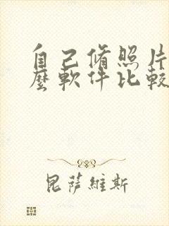 自己修照片用什么软件比较好