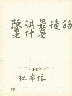 陈洪最后的结局是什么