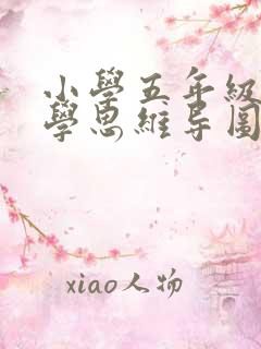 小学五年级上数学思维导图