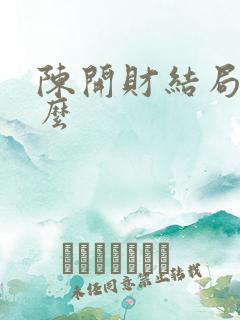 陈开财结局是什么