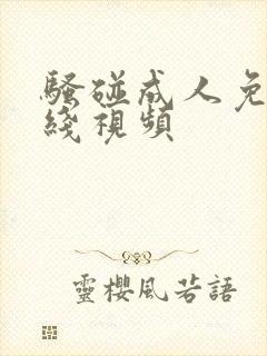 骚碰成人免费在线视频