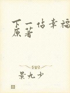 下一站幸福小说原著