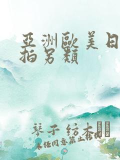 亚洲欧美日韩偷拍另类