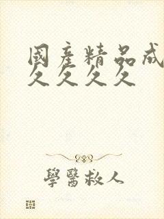 国产精品成人久久久久久