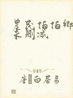 农民伯伯乡下妹未删减