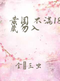 黄图 不满18岁勿入