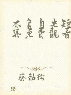 不负月光短剧全集免费观看