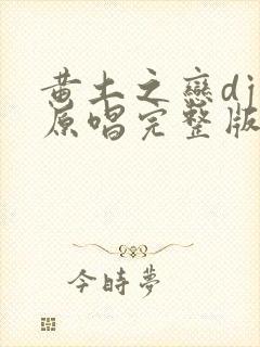 黄土之恋dj版原唱完整版