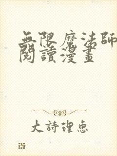 无限魔法师免费阅读漫画