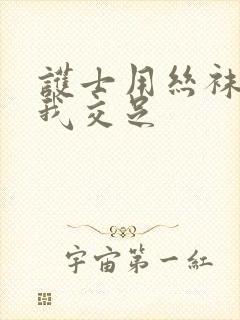 护士用丝袜脚给我交足