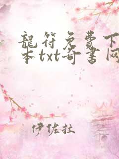 龙符免费下载全本txt奇书网
