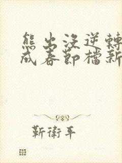 熊出没逆转时空成春节档新片