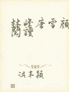 林峰唐雪颜免费阅读