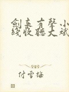 剑来有声小说在线收听大斌