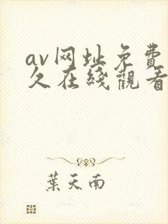 av网址免费永久在线观看