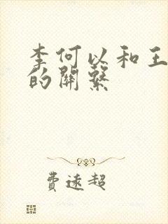 李何以和王培延的关系