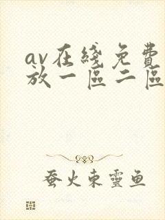 av在线免费播放一区二区