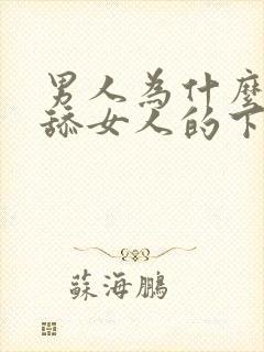 男人为什么喜欢舔女人的下面