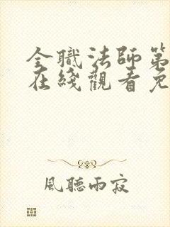 全职法师第3季在线观看免费观看