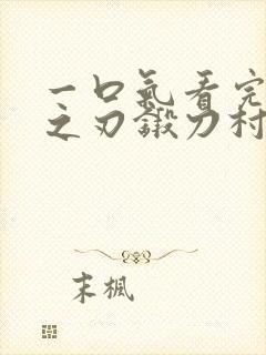 一口气看完鬼灭之刃锻刀村